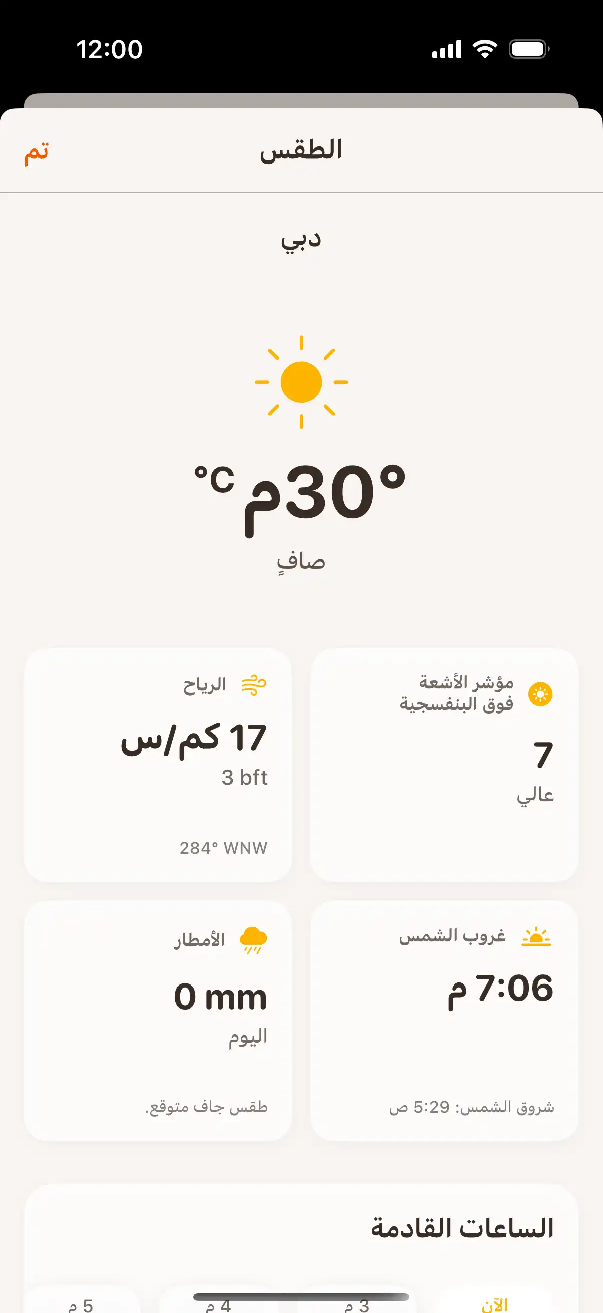 Weather forecast screen showing detailed hourly and daily weather predictions with temperature and precipitation data