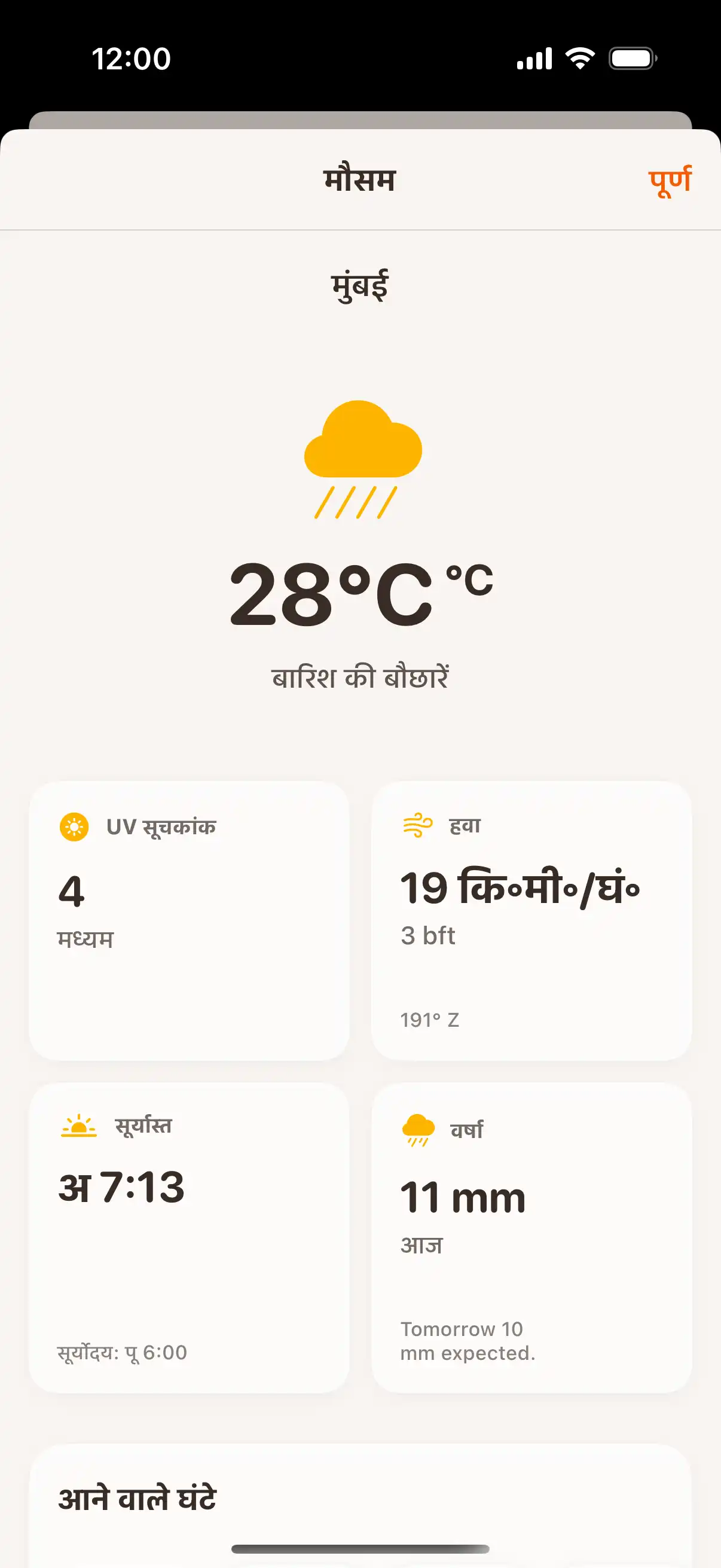 Weather forecast screen showing detailed hourly and daily weather predictions with temperature and precipitation data