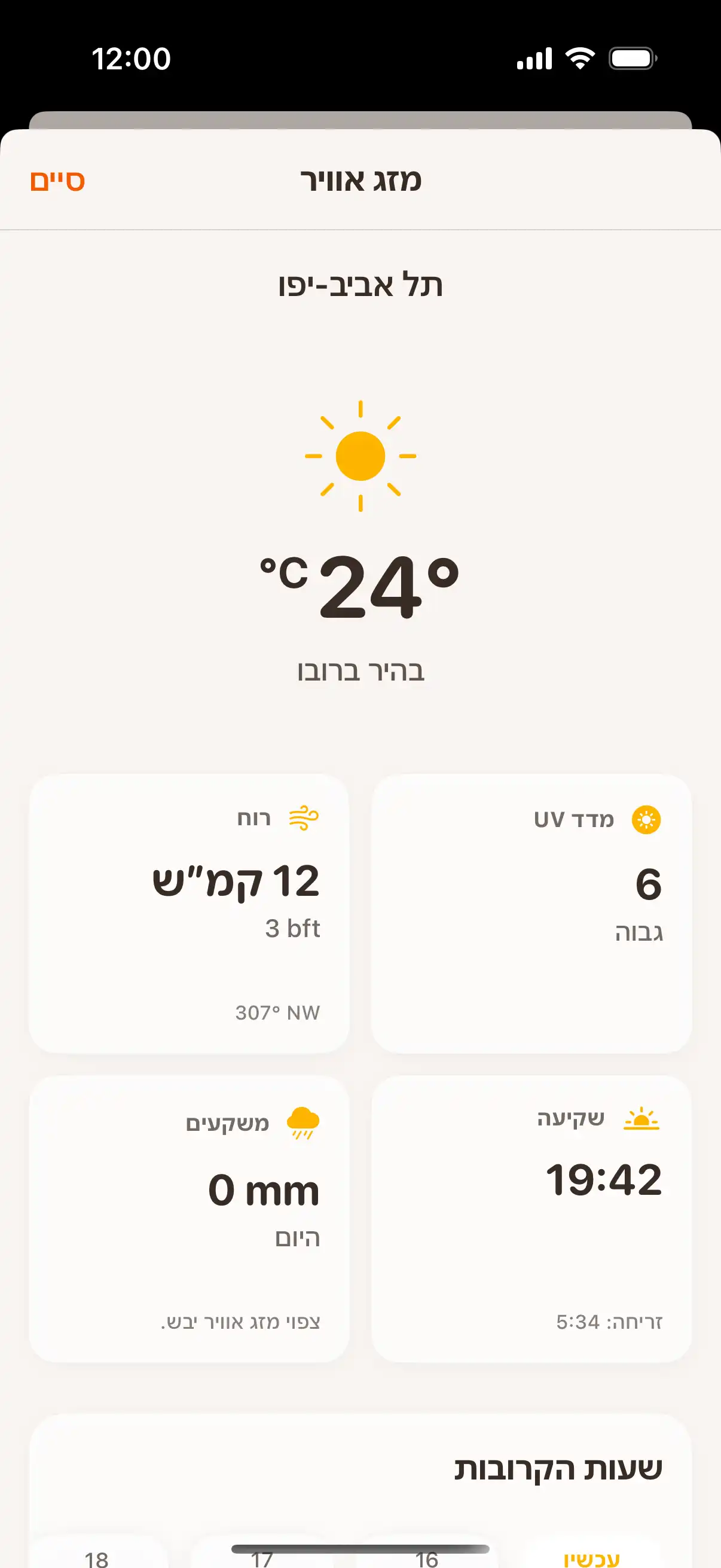 Weather forecast screen showing detailed hourly and daily weather predictions with temperature and precipitation data